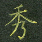 秀