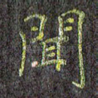 闻