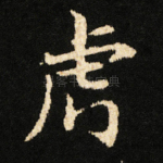 虎