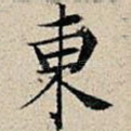 东