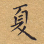 夏