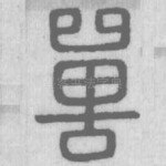 嘼