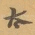 太