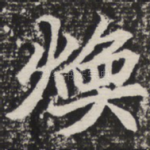 焕