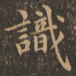 识