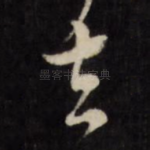 去