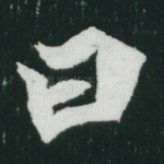 曰