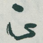 正