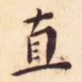 直