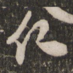 仁