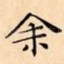 余