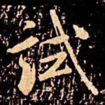 试