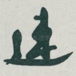 連