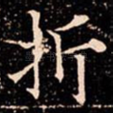 折