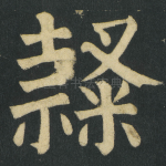 隶