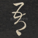 吾