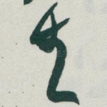 生