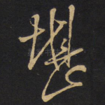 堪