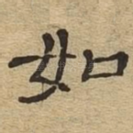 如
