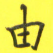 由