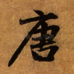 唐