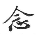 念