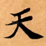 天