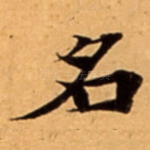 名
