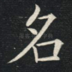 名