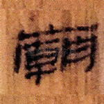 庙
