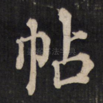帖