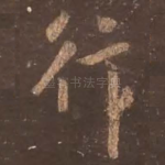 行