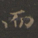而