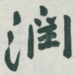 潤