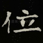位