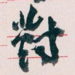 對