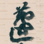 蘧