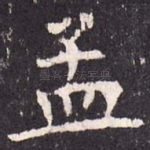 孟