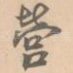 营