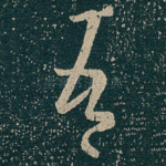 吾
