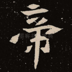 帝