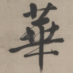 华