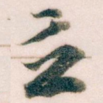 立