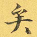 矣