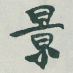 景