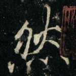 然