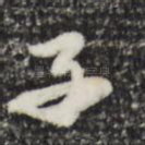 子