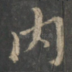 内