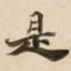 是