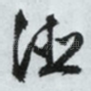 德